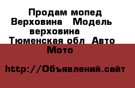 Продам мопед Верховина › Модель ­ верховина 350 - Тюменская обл. Авто » Мото   